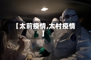 【太前疫情,太村疫情】