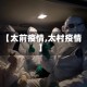 【太前疫情,太村疫情】