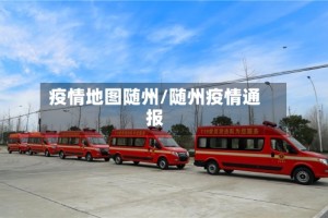 疫情地图随州/随州疫情通报