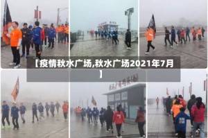 【疫情秋水广场,秋水广场2021年7月】