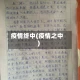 疫情终中(疫情之中)