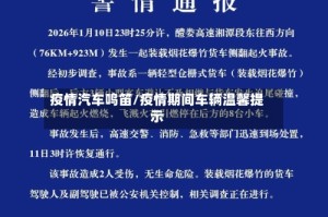疫情汽车鸣笛/疫情期间车辆温馨提示