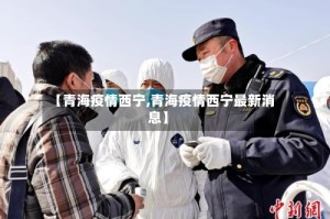 【青海疫情西宁,青海疫情西宁最新消息】