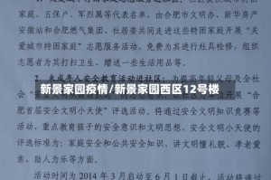 新景家园疫情/新景家园西区12号楼