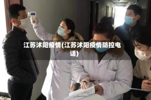 江苏沭阳疫情(江苏沭阳疫情防控电话)