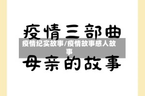 疫情纪实故事/疫情故事感人故事
