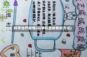 科学治疗疫情(科学抗击疫情的方法)