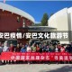 安巴疫情/安巴文化旅游节