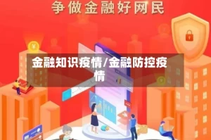 金融知识疫情/金融防控疫情