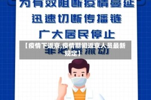 【疫情下返京,疫情期间返京人员最新规定】