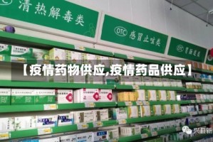 【疫情药物供应,疫情药品供应】