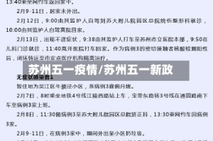苏州五一疫情/苏州五一新政