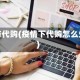 疫情与代购(疫情下代购怎么生存)
