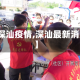 【深汕疫情,深汕最新消息】