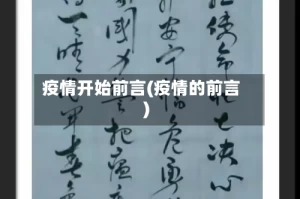 疫情开始前言(疫情的前言)