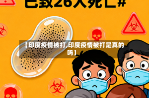 【印度疫情被打,印度疫情被打是真的吗】