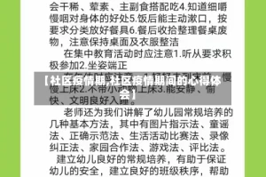 【社区疫情期,社区疫情期间的心得体会】