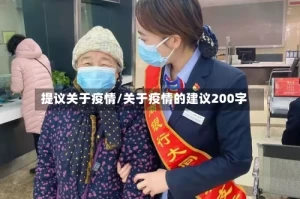 提议关于疫情/关于疫情的建议200字