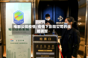 电影公司疫情/疫情下影院公司的战略调整
