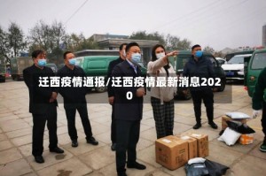 迁西疫情通报/迁西疫情最新消息2020
