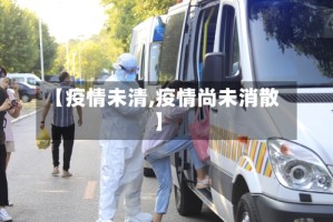 【疫情未清,疫情尚未消散】