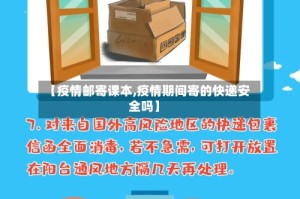 【疫情邮寄课本,疫情期间寄的快递安全吗】