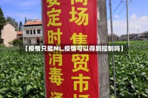 【疫情只能ML,疫情可以得到控制吗】