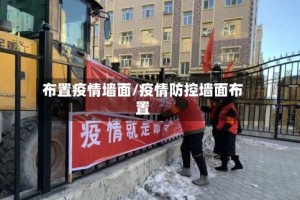 布置疫情墙面/疫情防控墙面布置