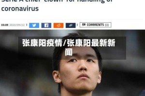 张康阳疫情/张康阳最新新闻