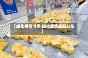 【绥化疫情消息,绥化疫情最新发布】