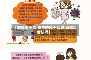 【防疫情不准,疫情防控不让进出规定合法吗】