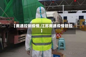 【南通控制疫情,江苏南通疫情管控】