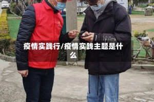 疫情实践行/疫情实践主题是什么