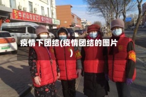 疫情下团结(疫情团结的图片)