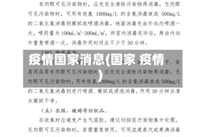 疫情国家消息(国家 疫情)