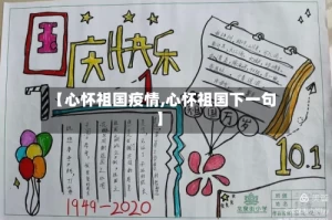 【心怀祖国疫情,心怀祖国下一句】