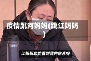 疫情跳河妈妈(跳江妈妈)