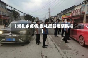 【崇礼乡疫情,崇礼最新疫情防控】
