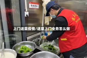 上门送菜疫情/送菜上门业务怎么做