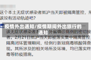 疫情外出通知/疫情期间外出旅行的通知