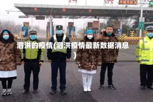 泗洪的疫情(泗洪疫情最新数据消息)