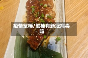 疫情蟹棒/蟹棒有新冠病毒吗