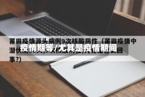 疫情期等/尤其是疫情期间