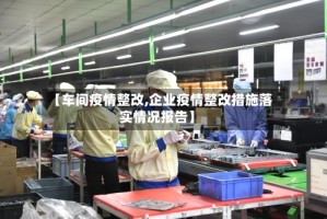 【车间疫情整改,企业疫情整改措施落实情况报告】