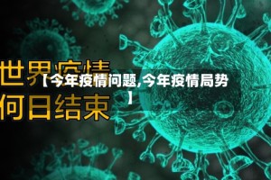 【今年疫情问题,今年疫情局势】