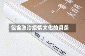 包含政治疫情文化的词条