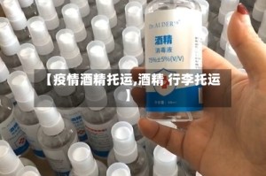 【疫情酒精托运,酒精 行李托运】