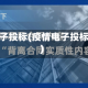 疫情电子投标(疫情电子投标方案)