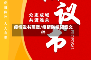 疫情发书预案/疫情防控预案文件