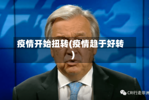 疫情开始扭转(疫情趋于好转)